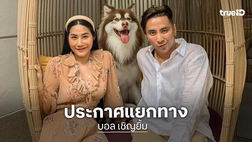 "บอล เชิญยิ้ม" ประกาศแยกทางภรรยา "ยูริ" คงสถานะแค่ "เพื่อน"