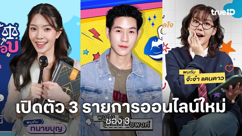 "ทนายบุญ - ป๊อบปี้ - จ๊ะจ๋า" เปิดตัว 3 รายการออนไลน์ใหม่ทาง Ch3Thailand