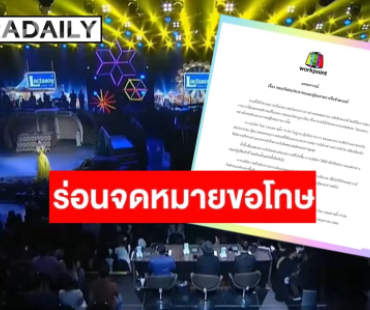 เวิร์คพอยท์ ร่อนแถลงการณ์ขอโทษ สั่งพักงานทีมงาน “ชิงช้าสวรรค์” เซ่นปมพฤติกรรมไม่เหมาะสม