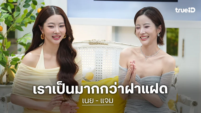 "เนย - แจม" เป็นมากกว่าฝาแฝด พวกเราคือหัวใจของกันและกัน