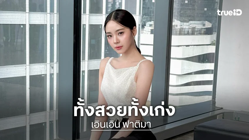 ตกหลุมรัก “เอินเอิน ฟาติมา” สวยโดดเด่นผลงานด้านการแสดงไม่ธรรมดา