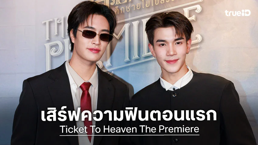 เจมีไนน์-โฟร์ท เสิร์ฟความฟินตอนแรกซีรีส์ Ticket to Heaven เด็กชายไม่ไปสวรรค์