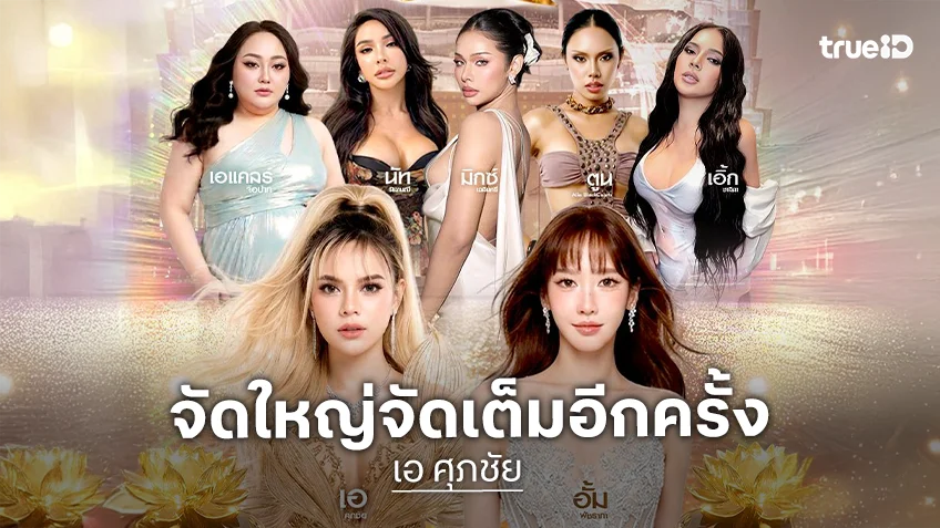 "เอ ศุภชัย" จัดใหญ่จัดเต็ม 3-14 มิ.ย.นี้ เปิดงาน "A Fair x Unity of Pride at ICONSIAM"