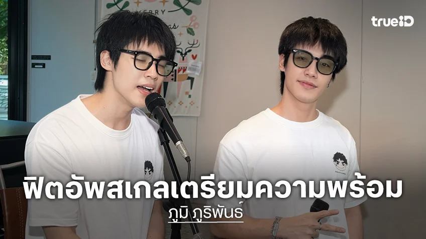 "ภูมิ ภูริพันธ์" ฟิตอัพสเกลความพร้อมให้แฟนคลับได้ฟินในงาน "POOM’s The Musical Con Talk"