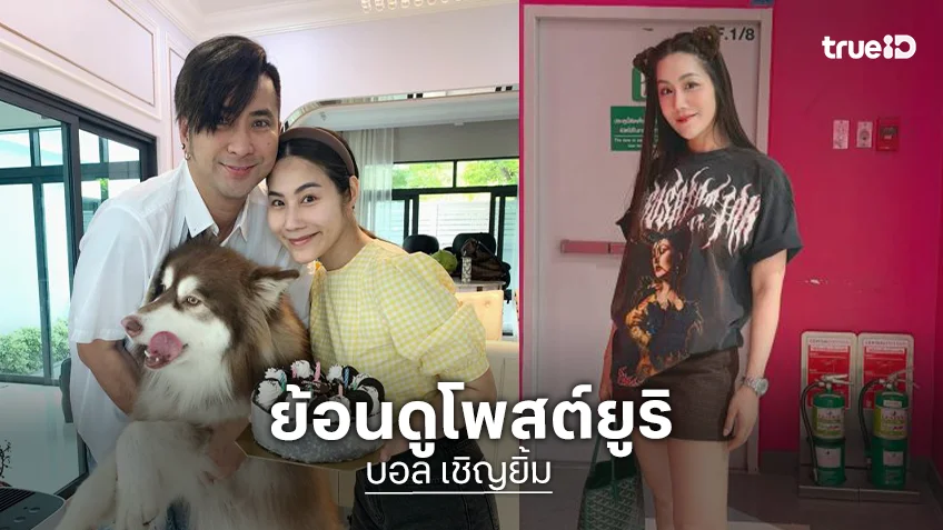 ย้อนโพสต์แซ่บ “ยูริ” ก่อน “บอล เชิญยิ้ม” ประกาศเลิก ลั่นเคยชอบรักแท้แล้วมันเจ็บใจ!