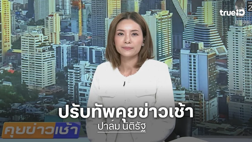 "ปาล์ม นิติรัฐ" ผู้ประกาศสายครีเอเตอร์ เสริมทีมแกร่ง ช่อง 8 ปรับทัพคุยข่าวเช้า