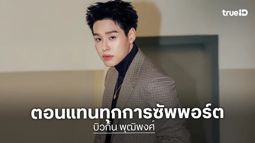 ต้นสังกัด “บิวกิ้น พุฒิพงศ์” ออกแถลงหลังผู้จัดประกาศยกเลิกคอนเสิร์ตที่เกาหลีและฮ่องกง พร้อมตอบแทนทุกการซัพพอร์ต