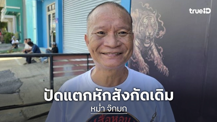 “หม่ำ จ๊กมก” เปิดใจเคลียร์ชัด! เหตุผลไร้เงาหน้าจอ Workpoint เกือบปี ยันไม่ได้แตกหัก