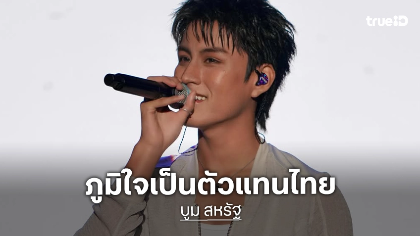 “บูม สหรัฐ” ตัวแทนประเทศไทย!! ร่วมโชว์เทศกาลดนตรีการกุศลของเกาหลีใต้