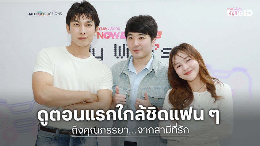 มิว ศุภศิษฏ์-ออม สุชาร์ ชวนแฟน ๆ ดูซีรีส์ตอนแรกสุดเอ็กซ์คลูซีฟใน “ถึงคุณภรรยา…จากสามีที่รัก”
