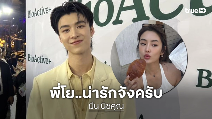 “มีน นิชคุณ” ชม “โยเกิร์ต” น่ารัก ใครได้เป็นแฟนต้องโชคดีมาก