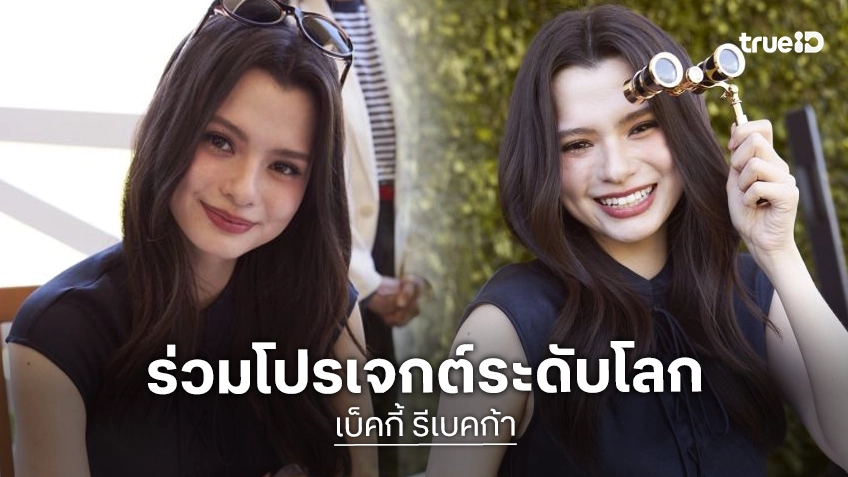 “เบ็คกี้ รีเบคก้า” สลัดลุคสุดคลาสสิก แอบพกความจี๊ดร่วมงานระดับโลก
