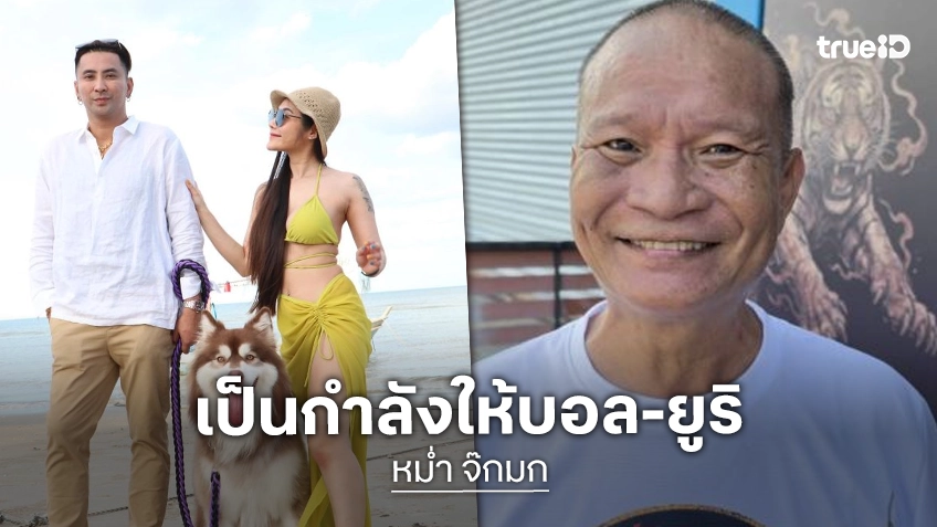 “หม่ำ จ๊กมก” รับเห็นใจ “บอล-ยูริ” ชี้เรื่องรักละเอียดอ่อน-คนนอกไม่ควรยุ่ง