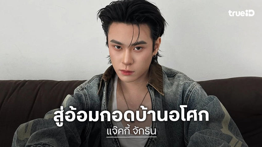 ฮือฮา! “แจ๊คกี้ จักริน” เปิดตัวเป็นนักแสดงสังกัด GMMTV อย่างเป็นทางการ