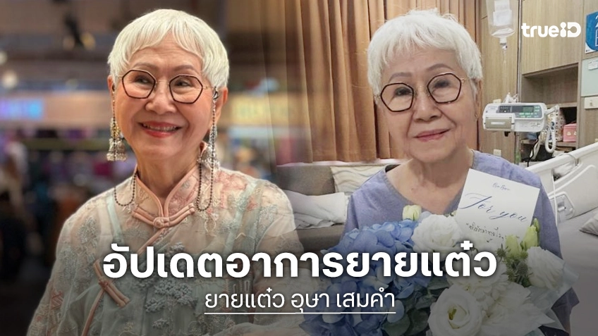 อัปเดตอาการล่าสุด! “อาม่าแต๋ว” หลังวูบล้มหมดสติ