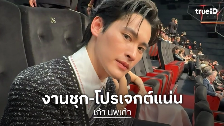 “เก้า นพเก้า” โหมงานหนักลุยถ่ายละคร 9 วันรวด แย้มปลายปีมีโปรเจกต์ใหญ่ระดับอินเตอร์