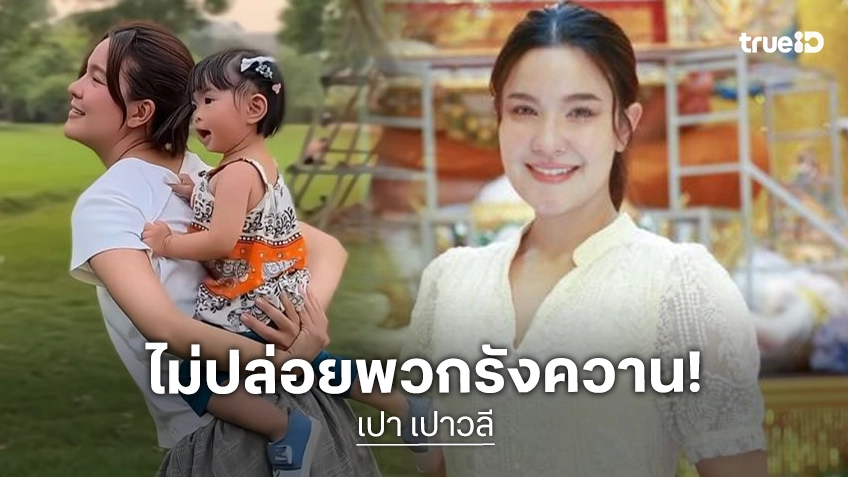 แม่เอาจริง! “เปา เปาวลี” ไม่ทนพวกบูลลี่ลูก ขุดโปรไฟล์เตือนเกิน 3 ครั้งเตรียมฟ้องแน่