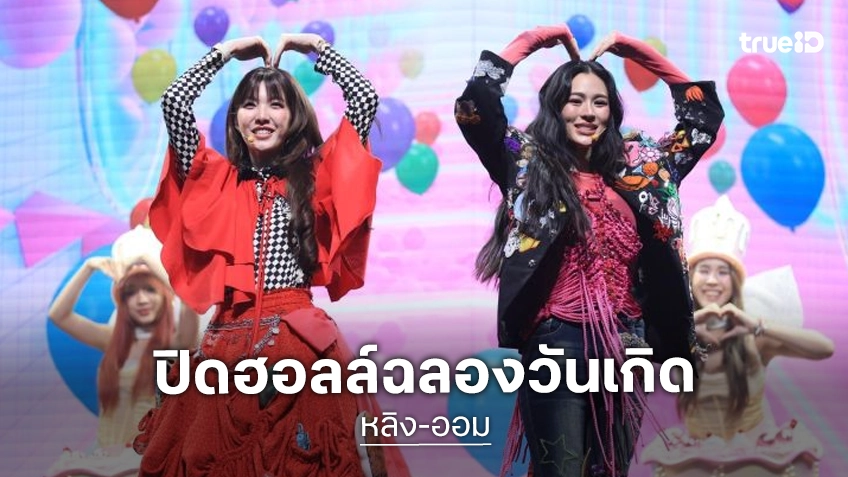 ฮอลล์แตก! “หลิง-ออม” ร่วมเก็บโมเมนต์กับแฟนคลับ ฉลองวันเกิด แรงติดเทรนด์อันดับ 1