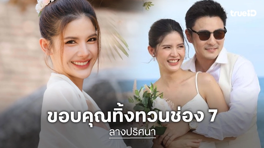 “กานต์ ณัฐชา” ขอบคุณทุกแรงเชียร์ละคร “ลางปริศนา” ผลงานสุดท้าย ก่อนโบกมือลาวิกหมอชิต