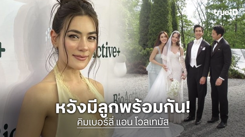 “คิมเบอร์ลี่” น้ำตาคลอ ยินดีกับ “ณเดชน์ - ญาญ่า” แต่งงาน หวังมีลูกพร้อมกัน