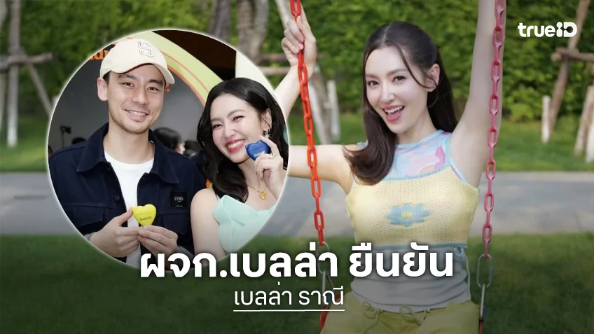 คนใกล้ชิด ตอบแล้ว! ความสัมพันธ์ “เบลล่า - วิล ชวิณ”