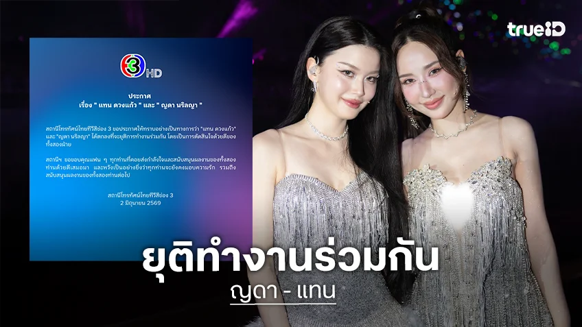 ใจหาย!! ช่อง 3 ประกาศแจ้ง “แทน ดวงแก้ว” และ “ญดา นริลญา” ตกลงยุติการทำงานร่วมกัน
