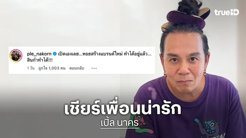 เปิดคอมเมนต์ "เปิ้ล นาคร" หลัง "เสนาหอย" ประกาศปิดธุรกิจก๋วยเตี๋ยว