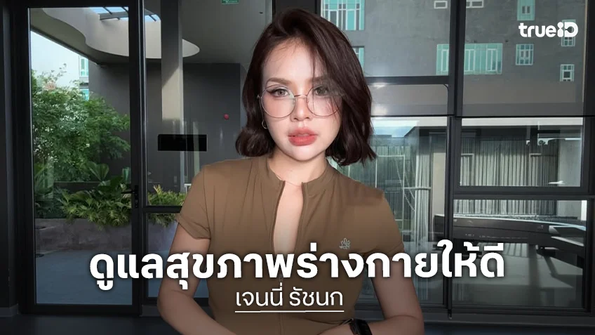 “เจนนี่ รัชนก” เปิดใจ ตรวจพบเชื้อ HPV นาน 4 ปี ย้ำยังไม่ใช่มะเร็ง