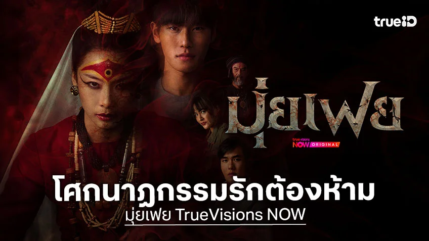 มุ่ยเฟย : ออฟโรด กันตภณ- แพต ชญานิษฐ์ ถ่ายทอดโศกนาฏกรรมรักต้องห้าม เริ่ม 17 มิ.ย. นี้