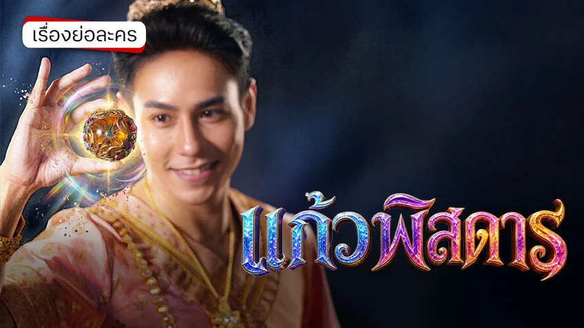แก้วพิสดาร ช่อง 7HD (ตอนแรก) สงครามข้ามเผ่าพันธุ์และความรักสุดซับซ้อน