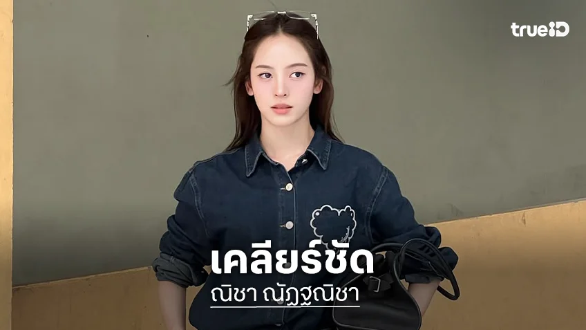 “ณิชา” เคลียร์ชัด! ปมดราม่าปากกาลดน้ำหนัก ยันไม่เคยใช้-ไม่ใช่พรีเซนเตอร์