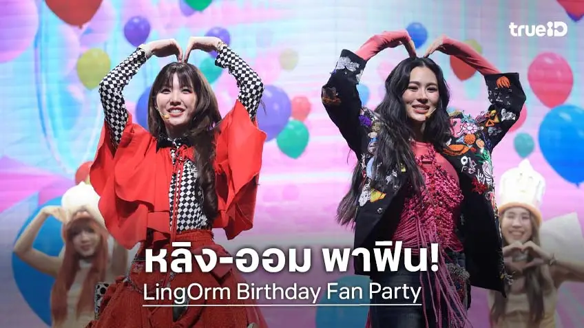 ประมวลภาพ "หลิง-ออม" โมเมนต์กับแฟนคลับ ฉลองวันเกิด "LingOrm Birthday Fan Party"