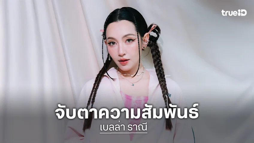 ชาวเจ็ตจับตาความสัมพันธ์ "เบลล่า-วิล " หลังไร้รูปคู่สักระยะ  ฝ่ายชายปิดไอจีปริศนา