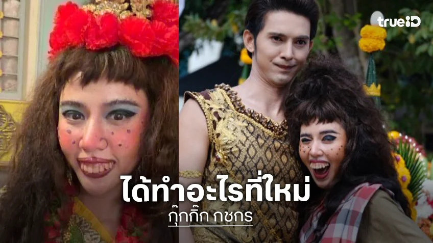 “กุ๊กกิ๊ก” เกินฝันคืนจอแสดงเป็นนางเอกละครพื้นบ้าน