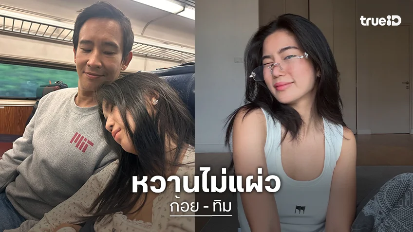 หวาน 100% "ก้อย อรัชพร" อวดภาพทริปหวาน "ทิม พิธา" คอมเมนต์ "My girl"