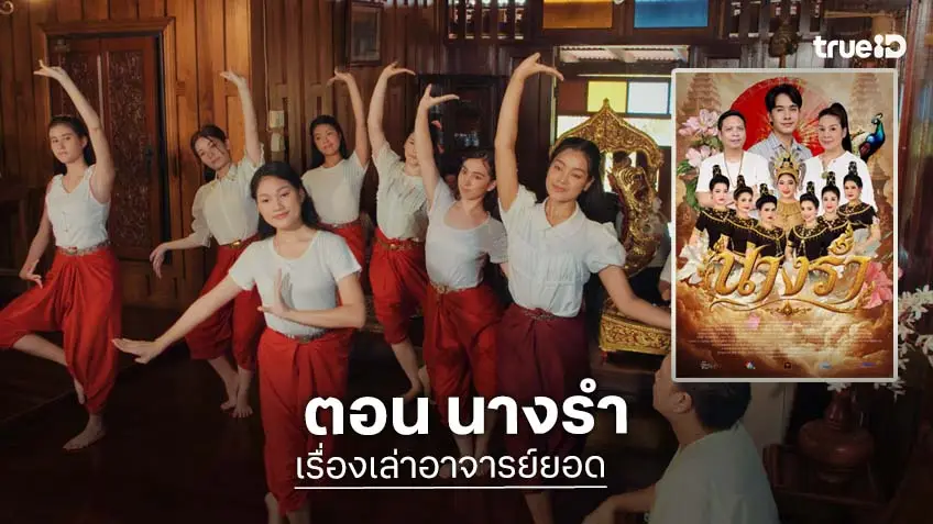 เรื่องเล่าอาจารย์ยอด ส่ง ตอน "นางรำ" ออกอากาศเสาร์ ที่ 6 พ.ค.นี้ ที่ช่อง 7HD