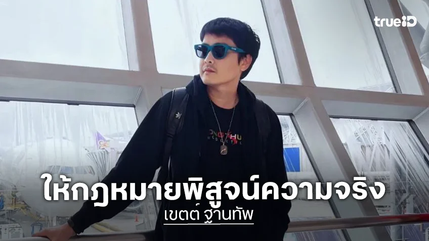 “เขตต์ ฐานทัพ” หอบหลักฐานฟ้องหมิ่นฯ โดนแต่งเรื่องใส่ร้าย อีกฝ่ายแบ็คดี