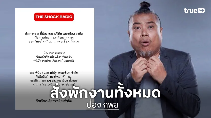 “ป๋อง กพล” สั่งพักงาน “ทองใหม่” นักเล่าเรื่องผีคนดังเซ่นกระแสข่าวฉาว จนกว่าความจริงจะปรากฏ