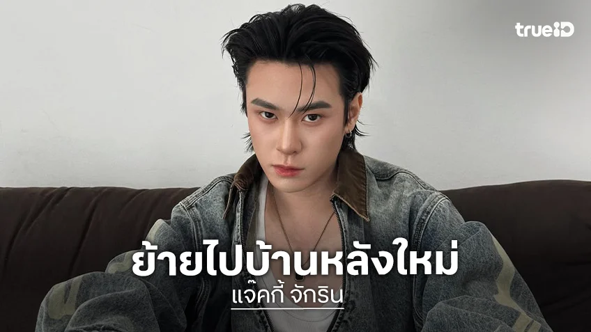 "แจ๊คกี้ จักริน" เซ็นสัญญาเป็นนักแสดงสังกัด GMMTV อย่างเป็นทางการ