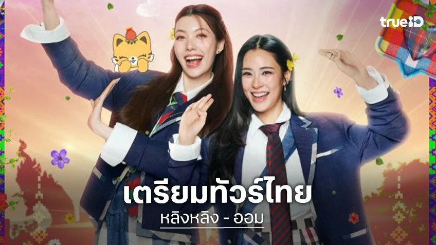 สวัสดีเด้อจ้า “หลิง-ออม” เตรียมทัวร์ไทย ปักหมุดขอนแก่น 4 กรกฎาคมนี้!!