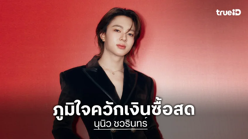 “นุนิว” ภูมิใจควักเงินซื้อสด 8 หลัก ทำบุญขึ้นบ้านใหม่ ยิ้ม “ซี พฤกษ์” ให้ของขวัญ