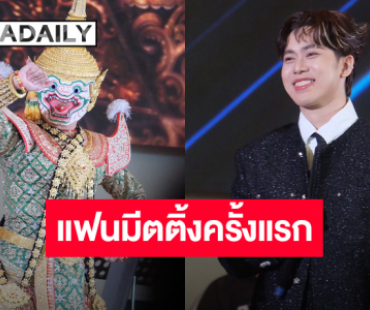 ประทับใจสุดๆ “เต๋า อโนทัย” แฟนมีตติ้งครั้งแรกในชีวิต ขอบคุณทุกคนที่มองเห็นกัน