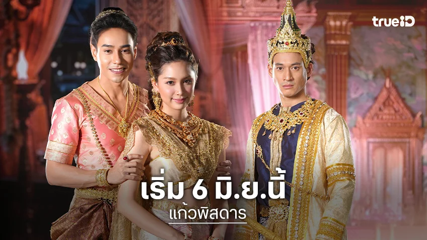 "แก้วพิสดาร" เปิดเคมีคู่ใหม่ "มิตร-ปิ่น" เซอร์ไพรส์ "พล พูลภัทร" กับละครพื้นบ้านครั้งแรก เริ่ม 6 มิ.ย.นี้