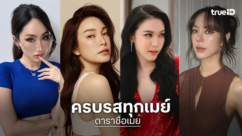รวมดาราคนบันเทิงชื่อ "เมย์" สวย หวาน โซ๊ะ แซ่บ ครบรสทุกเมย์