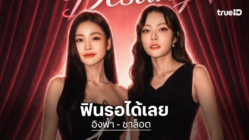 มาเก๊าเจอเลย “อิงฟ้า-ชาล็อต” เตรียมบินตรงไปจัดแฟนมีตติ้ง งานนี้รับรองฟิน!