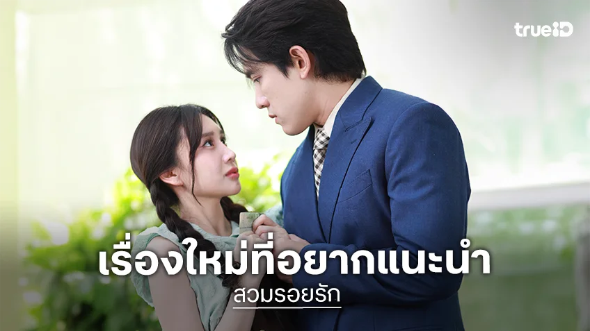 "วิคเตอร์ ชัชชวิศ" โดดเล่นซีรีส์แนวตั้ง TrueID Short Drama "สวมรอยรัก (stolen heart)"
