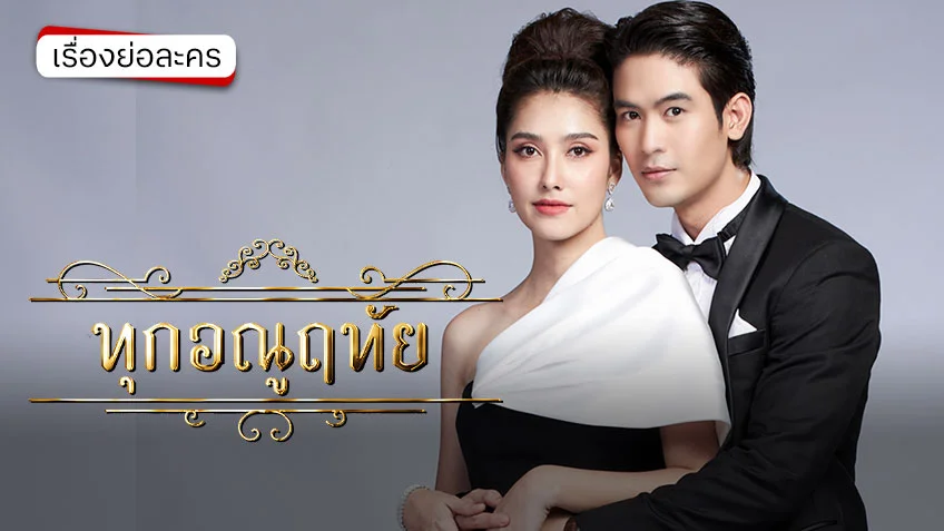 ทุกอณูฤทัย ช่อง 7HD (ตอนแรก) ความรักสุดละมุนในบรรยากาศย้อนยุคชวนประทับใจ