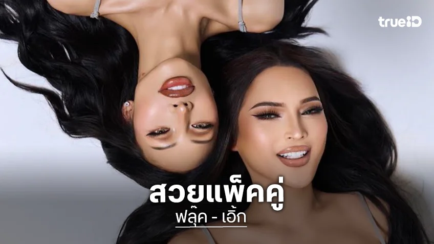 “ฟลุ๊ค กะล่อน” รวมพลัง “เอิ้ก ชาลิสา”  อวดความเซ็กซี่ขยี้หัวใจเต็มสิบไม่หัก