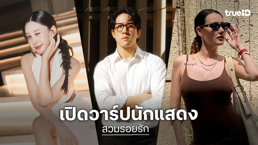 เปิดวาร์ปนักแสดง TrueID Short Drama "สวมรอยรัก (stolen heart)"