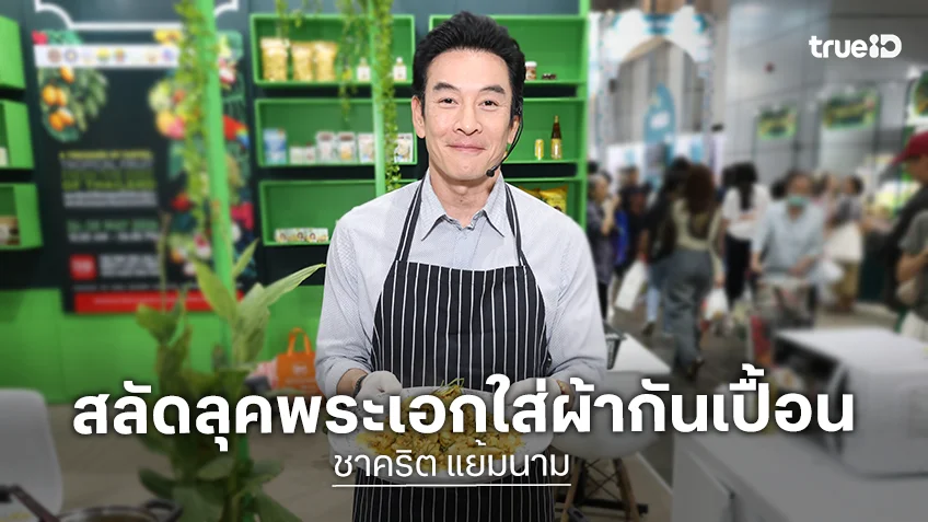 "ชาคริต แย้มนาม" บุก THAIFEX โชว์เสน่ห์ปลายจวัก หอมฟุ้งทะลุฮอลล์
